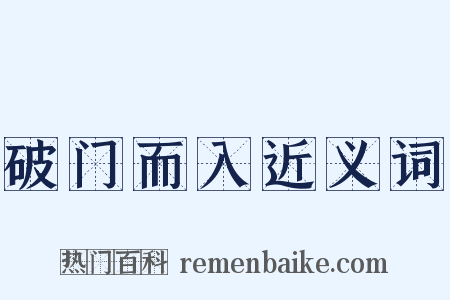 破门而入近义词是什么意思的图片